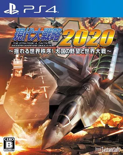 PS4ソフト　現代大戦略2020 -揺れる世界秩序!大国の野望と世界大戦-