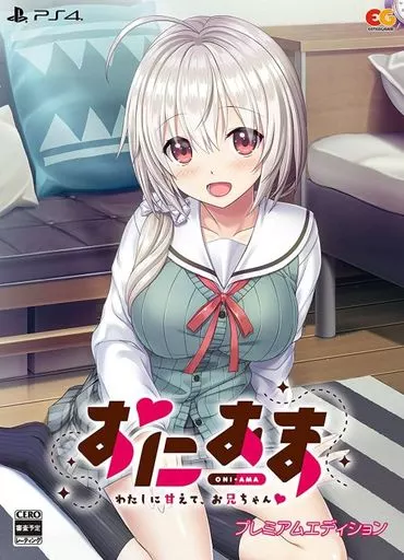 おにあま -わたしに甘えて、お兄ちゃん?- プレミアムエディション