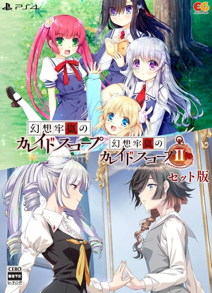 幻想牢獄のカレイドスコープ1+2セット