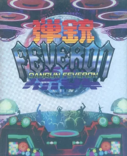 北米版 Dangun Feveron[COLLECTOR’S EDITION](国内版本体動作可)