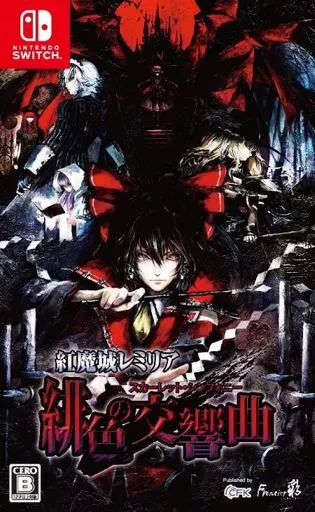 紅魔城レミリア 緋色の交響曲(スカーレット・シンフォニー) [通常版]