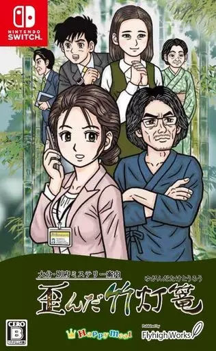 駿河屋 -<中古>大分・別府ミステリー案内 歪んだ竹灯篭