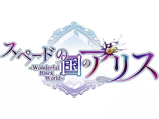 ニンテンドースイッチソフト　スペードの国のアリス -Wonderful Black World- オトメイト スイート BOX