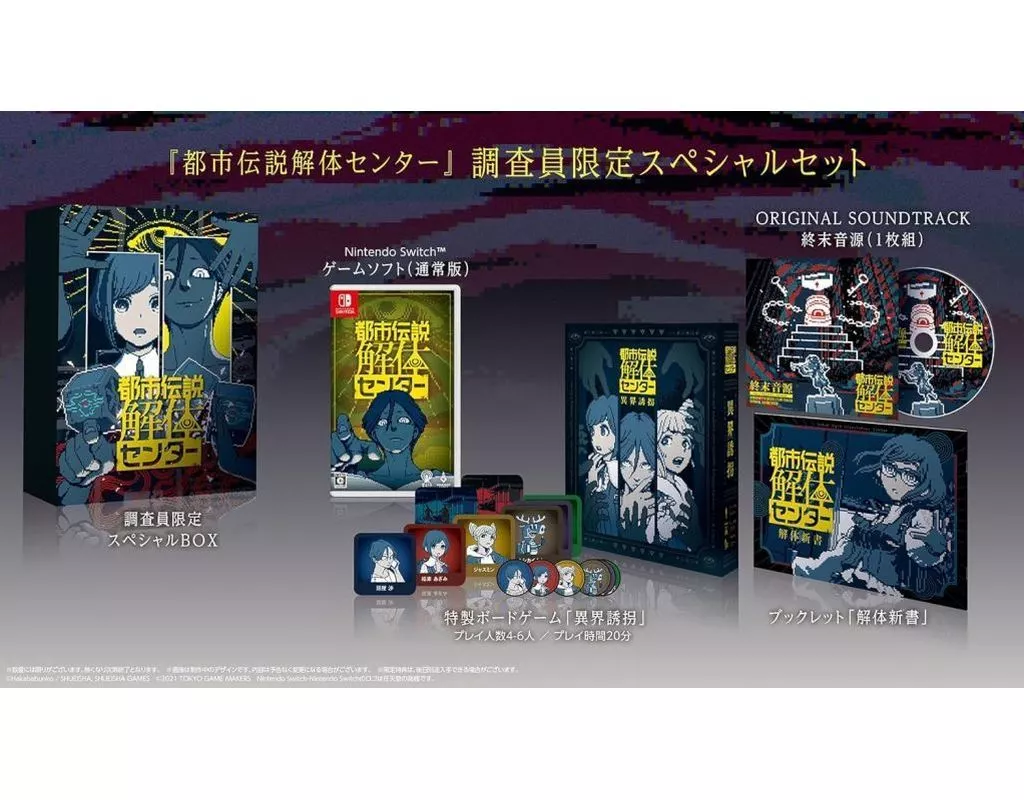都市伝説解体センター 調査員限定スペシャルセット