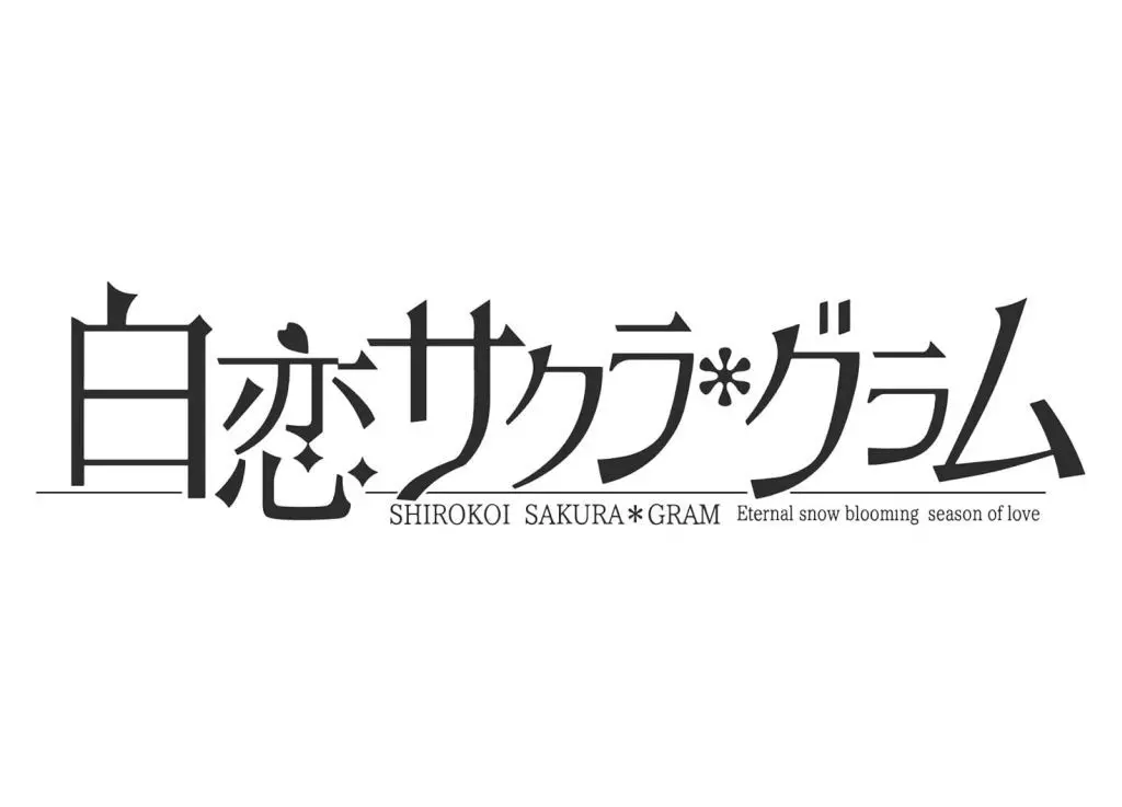 白恋サクラ*グラム [限定版]