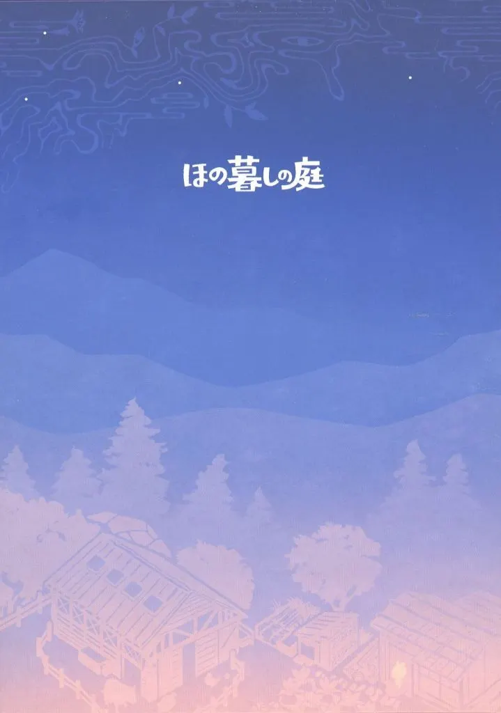 ほの暮しの庭 [Nippon1.jpショップ限定版]