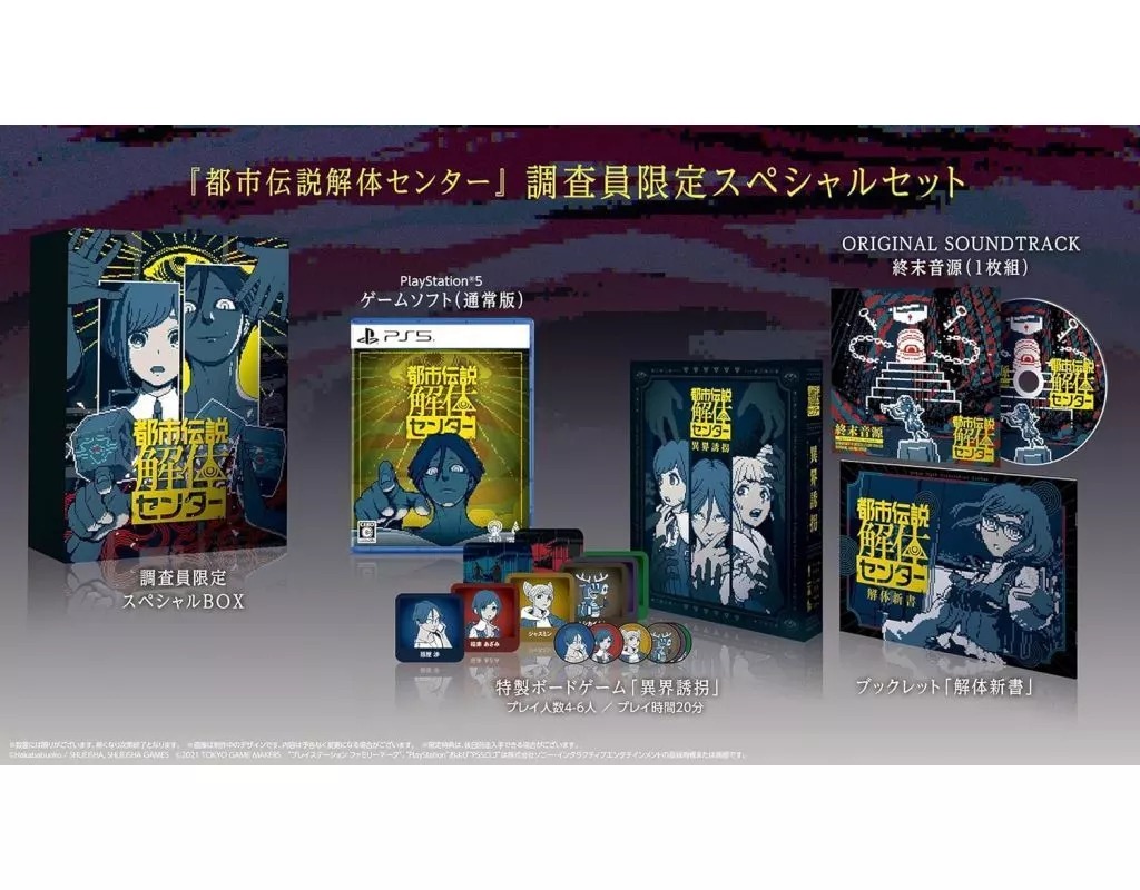 都市伝説解体センター 調査員限定スペシャルセット+ B2サイズ限定版タペストリー 都市伝説解体センター 調査員限定スペシャルセット+ B2サイズ限定版