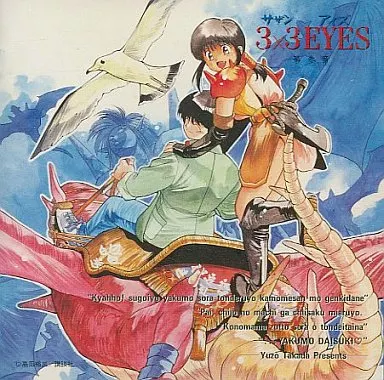 3×3 EYES 第参章