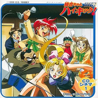 LD 宮村優子 OVA 5作品 12枚 関連CD 24枚 綾音ちゃんハイキック! 綾音ちゃんハイキック！ (TV Series 1997-1997) — The Movie Database