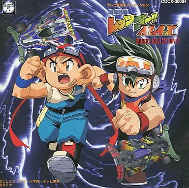爆走兄弟レッツ＆ゴー!!MAX ミュージックコレクション2