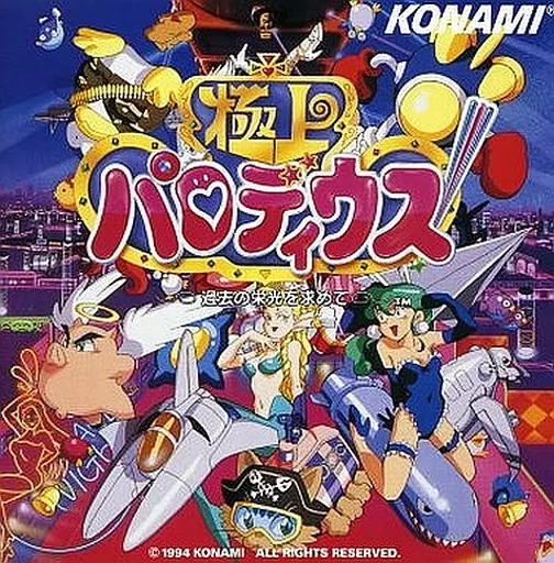 ゲームミュージックCD　極上パロディウス 過去の栄光を求めて