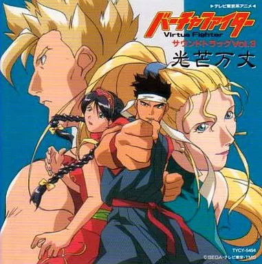アニメ系CD バーチャファイター 光芒万丈 サウンドトラックVol.3