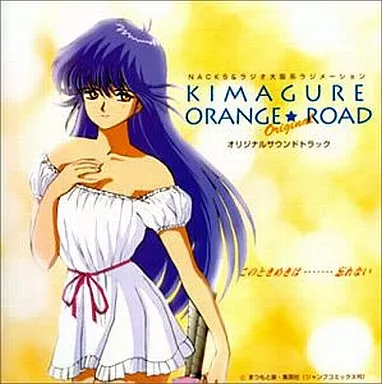 きまぐれオレンジ☆ロード オリジナルサウンドトラック Amazon.co.jp: きまぐれオレンジ☆ロード ― オリジナル・サウンド