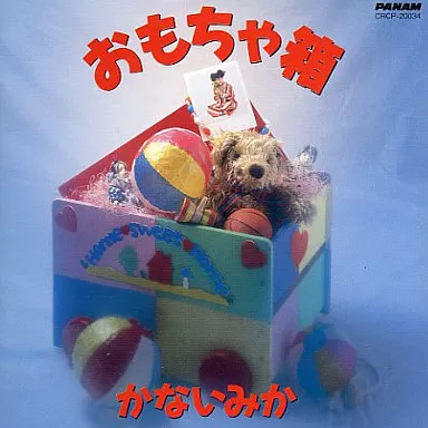 かないみか/おもちゃ箱（廃盤）