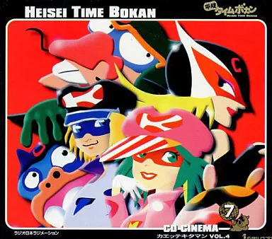 「平成タイムボカン」CDシネマ1～7【全7巻】 貴重 廃盤 オリジナル台本 帯付き 「平成タイムボカン」入手困難 CD