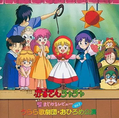 赤ずきんチャチャ 聖まじかるレビュー Vol.2