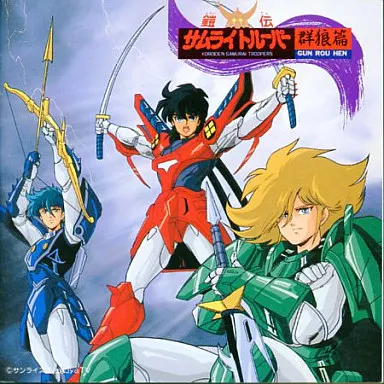 STAR CHILD COLLECTION 鎧伝サムライトルーパー 群狼篇