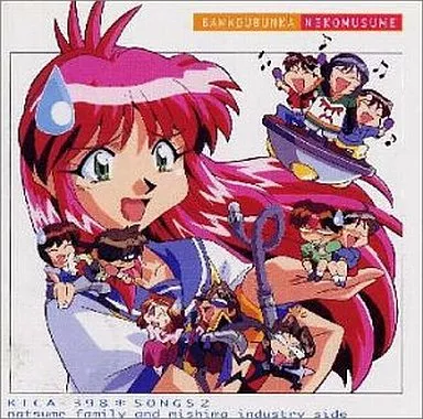 万能文化猫娘 SONGS-2 夏目ファミリー＆ミンマインダストリー