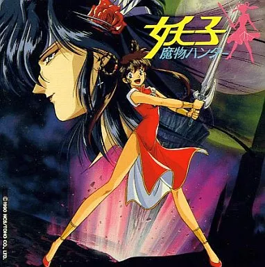 魔物ハンター妖子 魔物ハンター妖子 - Amazon.com Music