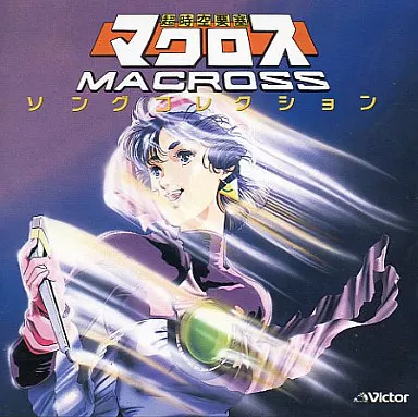 マクロス ソングコレクション(再販)