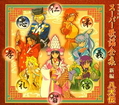 駿河屋 -<中古>サクラ大戦スーパー歌謡全集 ～ 新編 八犬伝