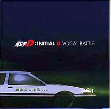頭文字D OST 1st まとめ ＆ 頭文字Dボーカルバトル Amazon.co.jp: INITIAL D VOCAL BATTLE SPECIAL feat.TAKAHASHI Bros