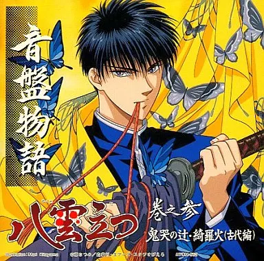 音盤物語 八雲立つ 巻之参 哭の辻・綺羅火(古代編)