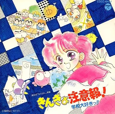 きんぎょ注意報! 学校大好きっ!!