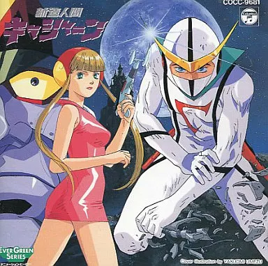昭和48年／新造人間キャシャーン。サン企画【ソノシート付き　美品】。 新造人間キャシャーン（ファンタスティック コレクションNO．4