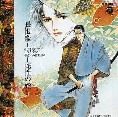 長恨歌蛇性の婬/山藍紫姫子_img