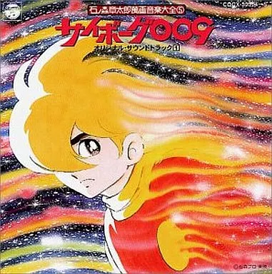 アニメ系CD　石ノ森章太郎 萬画音楽大全5 サイボーグ009 オリジナル・サウンドトラック