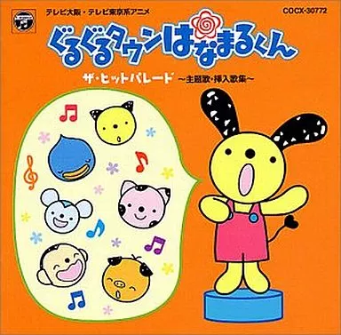CDアルバム　ぐるぐるタウンはなまるくん ザ・ヒットパレード～主題歌・挿入歌集～