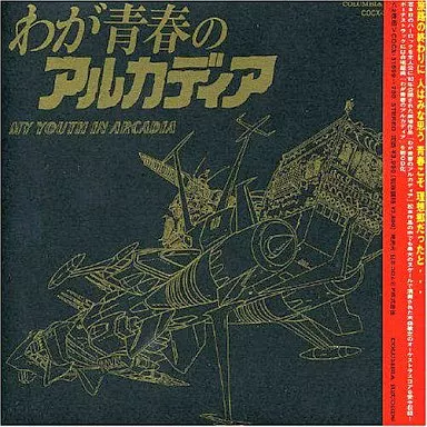 駿河屋 - 【買取】わが青春のアルカディア ETERNAL EDITION File No