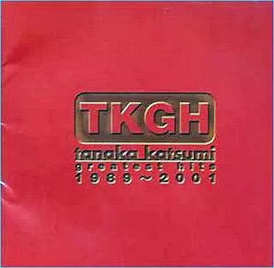 田中勝巳 グレイテスト・ヒッツ 1989～2001