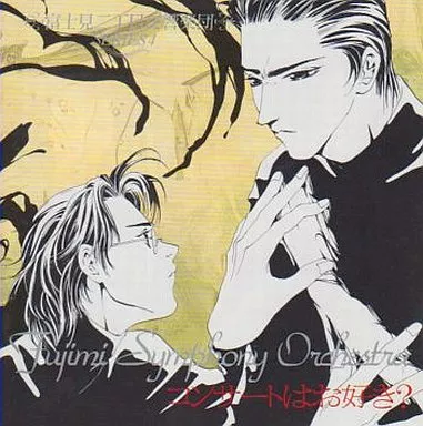blcd BLドラマCD 原作　秋月こお ⭐︎富士見二丁目交響楽団シリーズ 駿河屋 -<中古>富士見二丁目交響楽団シリーズ4 コンサートはお