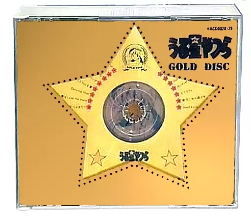 【うる星やつら】GOLD DISC 駿河屋 -<中古>うる星やつら GOLD DISC（アニメ・ゲーム）歌詞