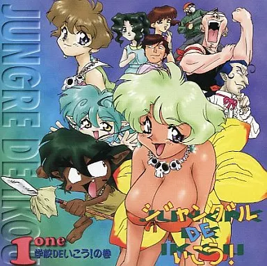 駿河屋 -<中古>ジャングルDEいこう! 1 学校DEいこう!の巻