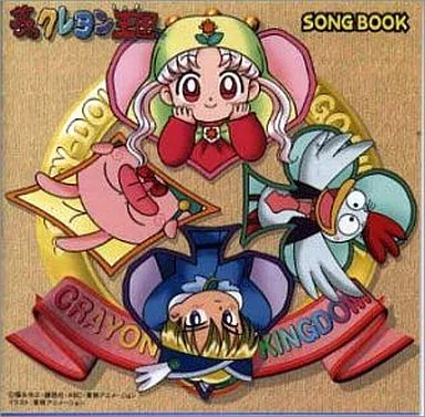 アニメ系CD　夢のクレヨン王国 SONGBOOK