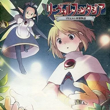 CDアルバム　リーベルファンタジア～マリエルと妖精物語～ 音楽集 駿河屋 -<中古>リーベルファンタジア～マリエルと妖精物語