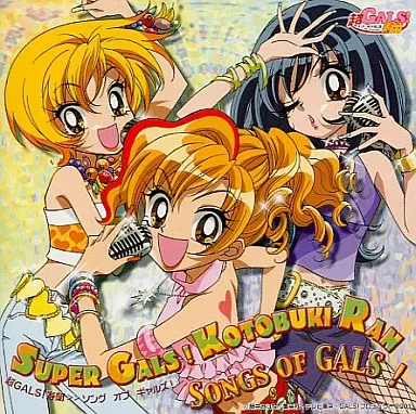駿河屋 -<中古>超GALS!寿蘭 Songs of Gals!（サウンドトラック）