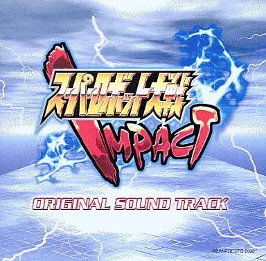 スーパーロボット大戦IMPACT オリジナル サウンドトラック
