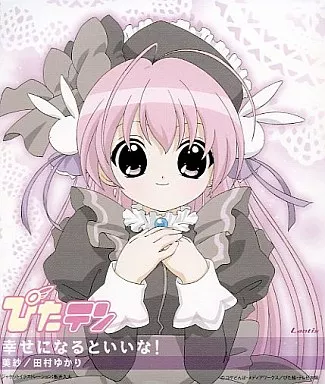 美紗(田村ゆかり)/ぴたテンキャラクターCD1 幸せになれるといいな!