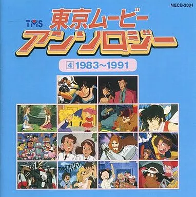 東京ムービー・アンソロジー4 1983～1991