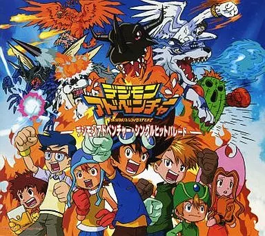 デジモンアドベンチャー・シングルヒットパレード[限定盤]