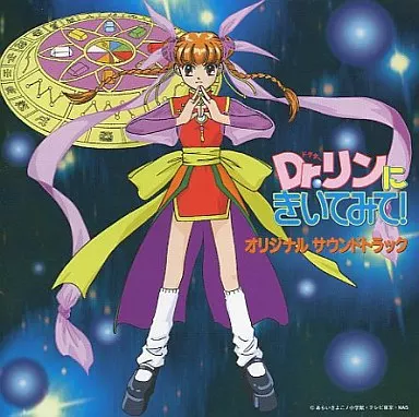 【SEAL限定商品】 駿河屋 -<中古>Dr.リンにきいてみて! サウンド オリジナル アニメ