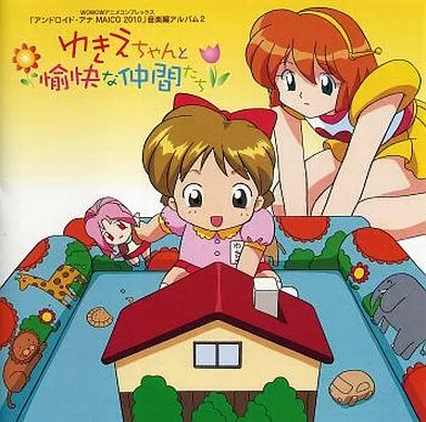 アンドロイド・アナ MAICO 2010/音楽編アルバム2 ゆきえちゃんと愉快な仲間たち