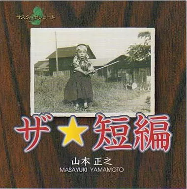 山本正之/ザ・短編