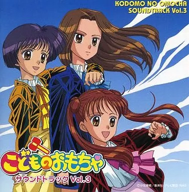 こどものおもちゃ サウンドトラック Vol.3