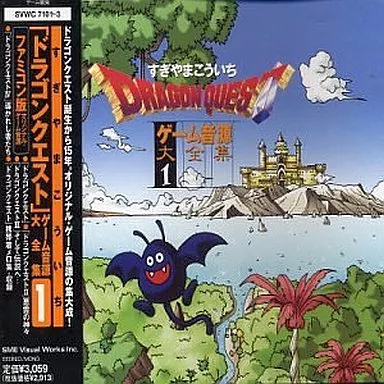 ゲームミュージックCD　すぎやまこういち / ドラゴンクエスト ゲーム音源大全集1[初回仕様]