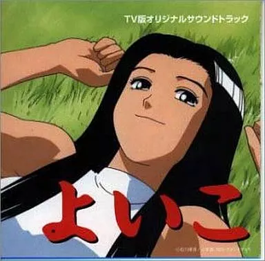 よいこ TV版 オリジナルサウンドトラック/歌 ユリアーナ・シャノー